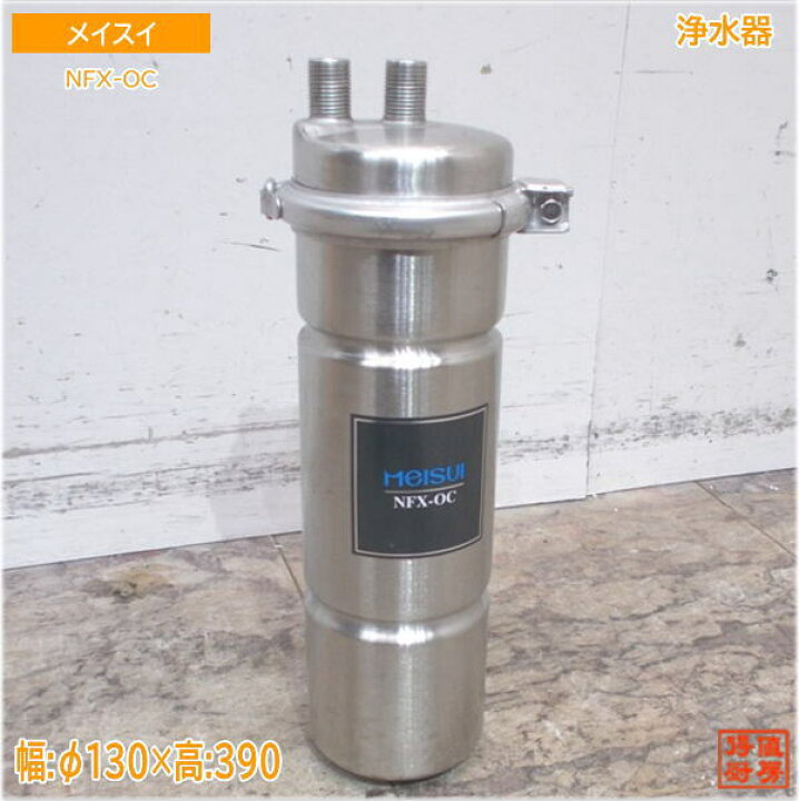 楽天市場】メイスイ 浄水器 NFX-OC ろ過機 φ130×390 中古厨房/24H0602 