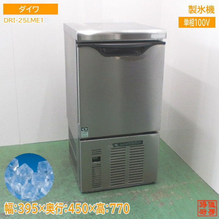 楽天市場】ダイワ 製氷機 DRI-25lME1 キューブアイス 400×450×800 中古 