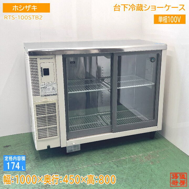 楽天市場】ホシザキ 台下冷蔵ショーケース RTS-100STB2 1000×450×800 