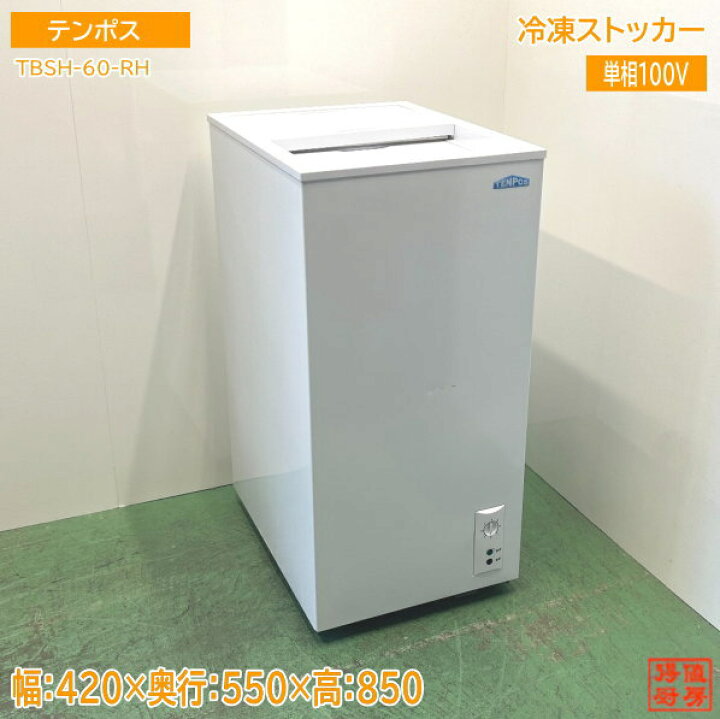 楽天市場】テンポス 冷凍ストッカー TBSH-60-RH 550×420×850 中古厨房  