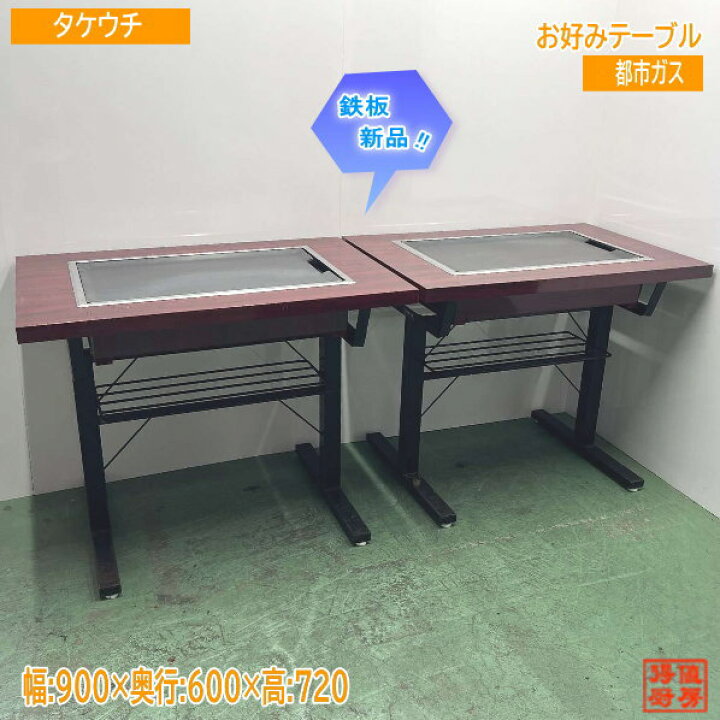 楽天市場】都市ガス お好みテーブル2台セット 900×600×720 鉄板 中古  