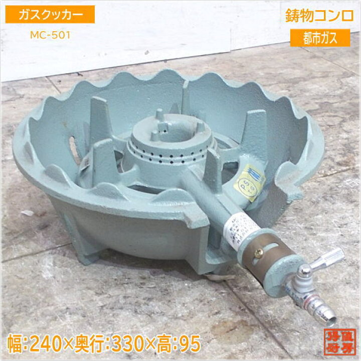 楽天市場】ガスクッカー 都市ガス 鋳物コンロ MC-501 バーナー 240×330 
