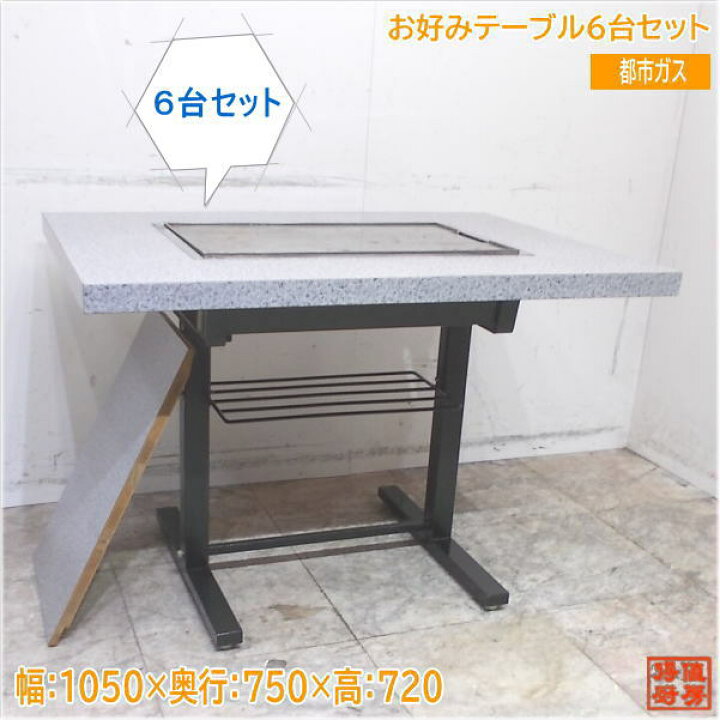 楽天市場】都市ガス お好みテーブル6台セット 1050×750×720 業務用鉄板  