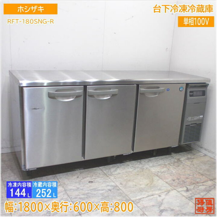 ホシザキ RFT-180SNG台下冷凍冷蔵庫（楽天市場】ホシザキ 台下冷凍  