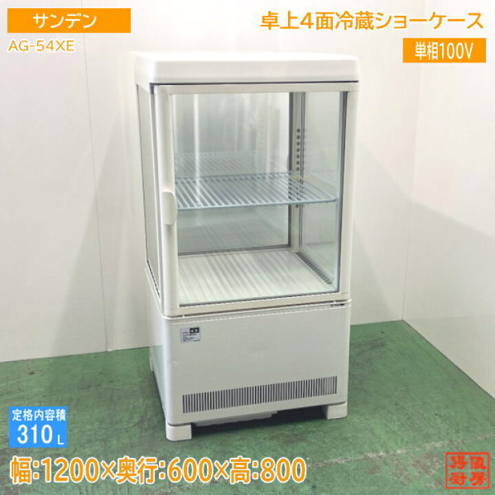 楽天市場】サンデン 卓上4面冷蔵ショーケース AG-54XE 430×410×820  