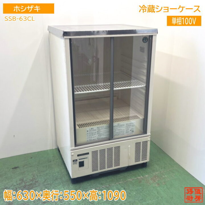 楽天市場】ホシザキ 冷蔵ショーケース SSB-63CL2 630×550×1080 中古 