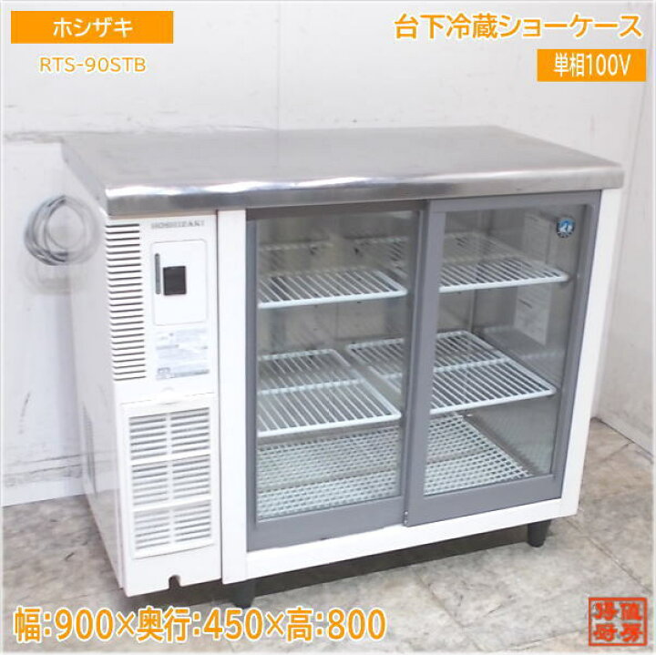 ホシザキ 業務用 ショーケース 台下 冷蔵 900×450×800 - 冷蔵庫