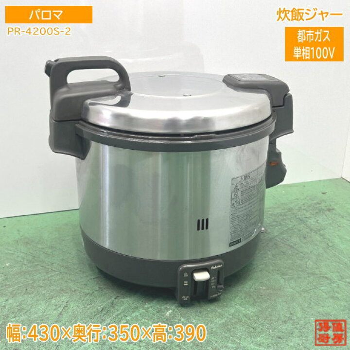 ガス炊飯器 パロマ 業務用炊飯器 業務用 都市ガス 中古 2020年製