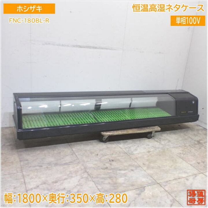 楽天市場】ホシザキ 恒温高湿ネタケース FNC-180BL-R 1800×350×280  