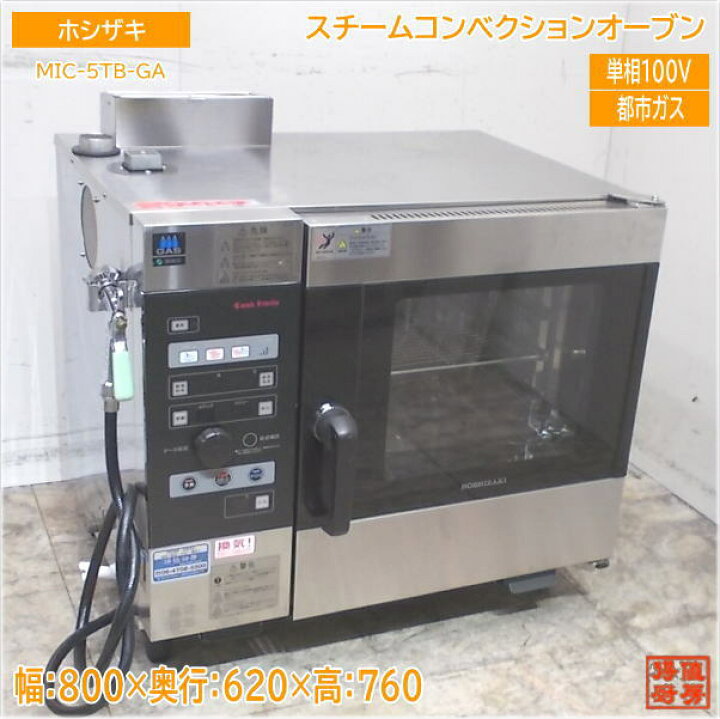 楽天市場】ホシザキ スチームコンベクションオーブン MIC-5TB-GA 800 