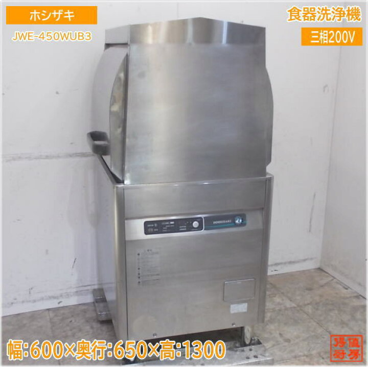 楽天市場】ホシザキ 食器洗浄機 JWE-450WUB3 ドアタイプ 600×650×1300 