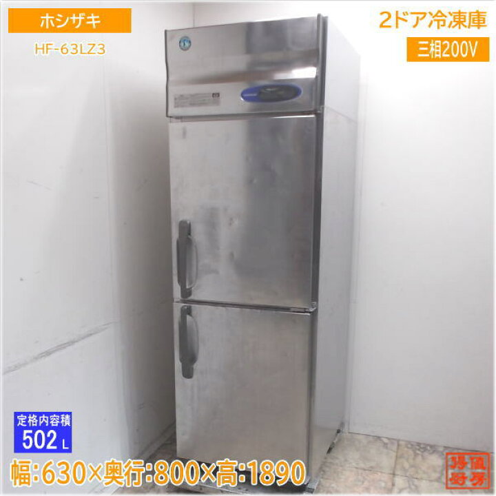 楽天市場】ホシザキ 縦型2ドア冷凍冷蔵庫 HF-63LZ3 630×800×1890 中古 