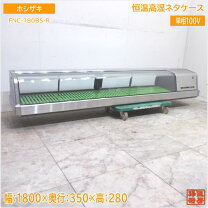 楽天市場】ネタケース ホシザキ 中古の通販