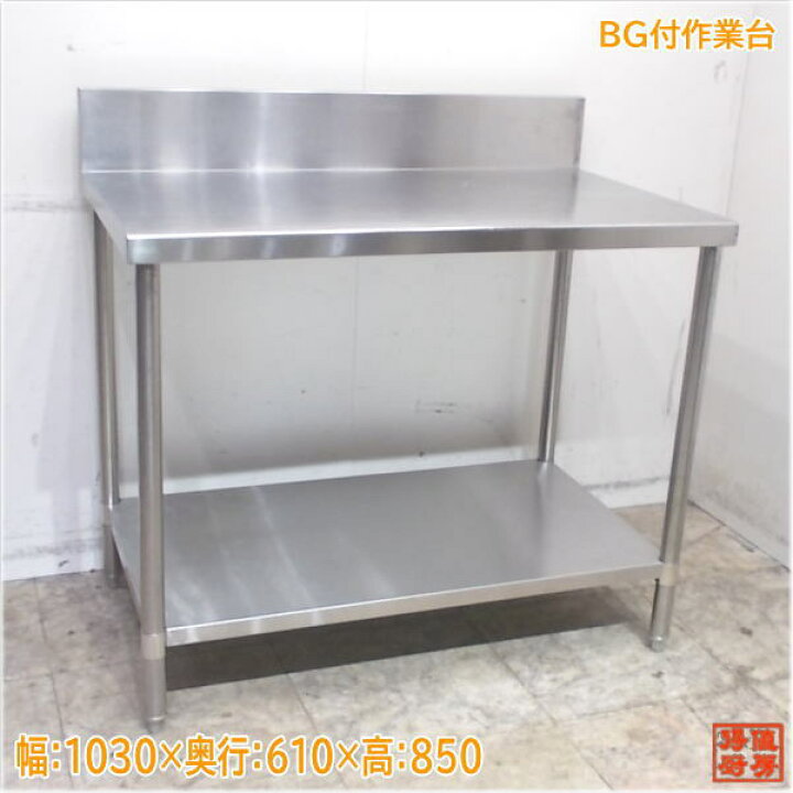 楽天市場】ステンレス BG付作業台 1030×610×850 業務用 中古厨房 