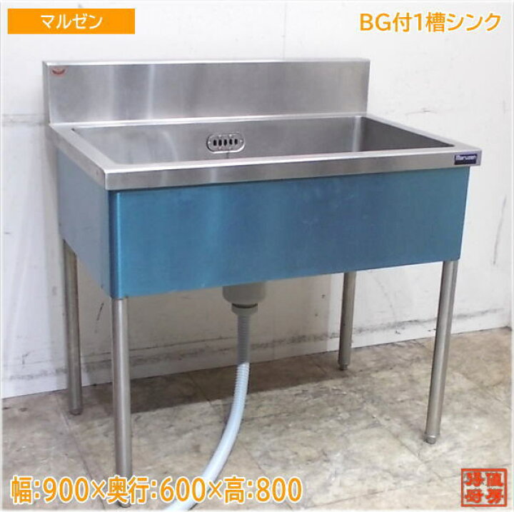 楽天市場】マルゼン ステンレス BG付1槽シンク 900×600×800 業務用1層  
