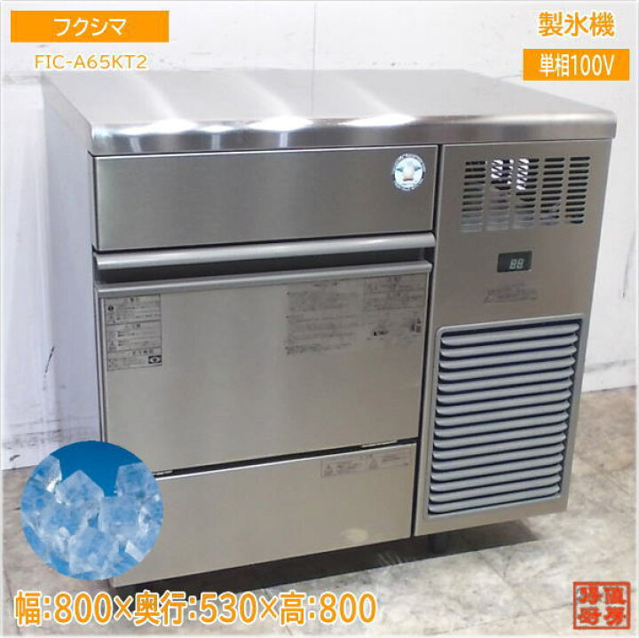 866-0) フクシマ 製氷機 キューブアイスメーカー FIC-A65KT 2016年 