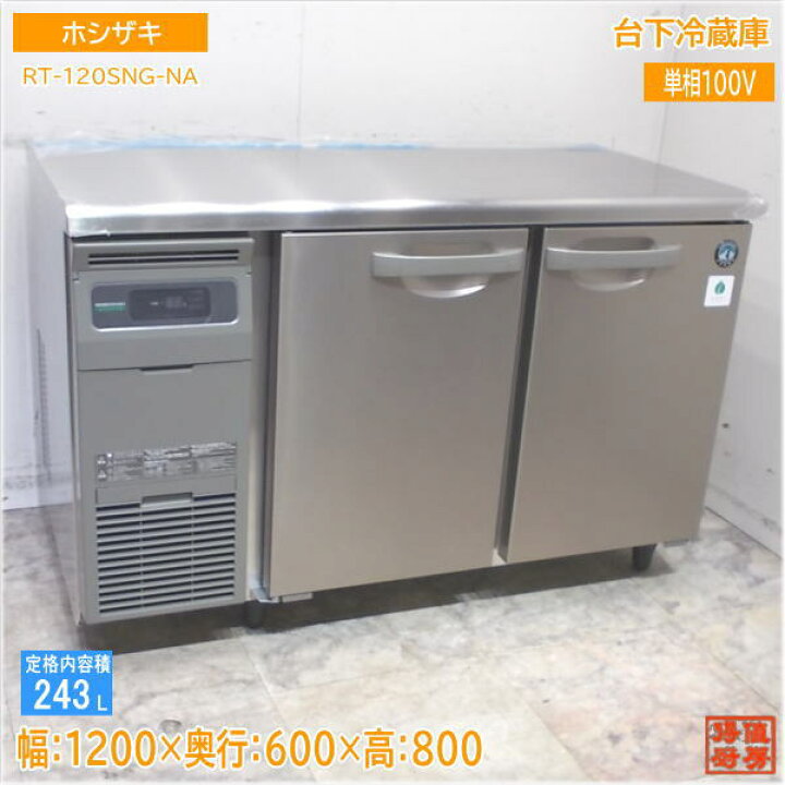 楽天市場】ホシザキ 2024年 台下冷蔵庫 RT-120SNG-NA 1200×600×800 未 