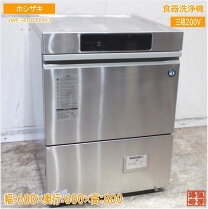 楽天市場】ホシザキ 洗浄機 中古（食器洗い乾燥機｜キッチン家電 