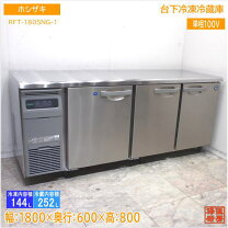 楽天市場】台下 冷凍冷蔵庫 1800の通販