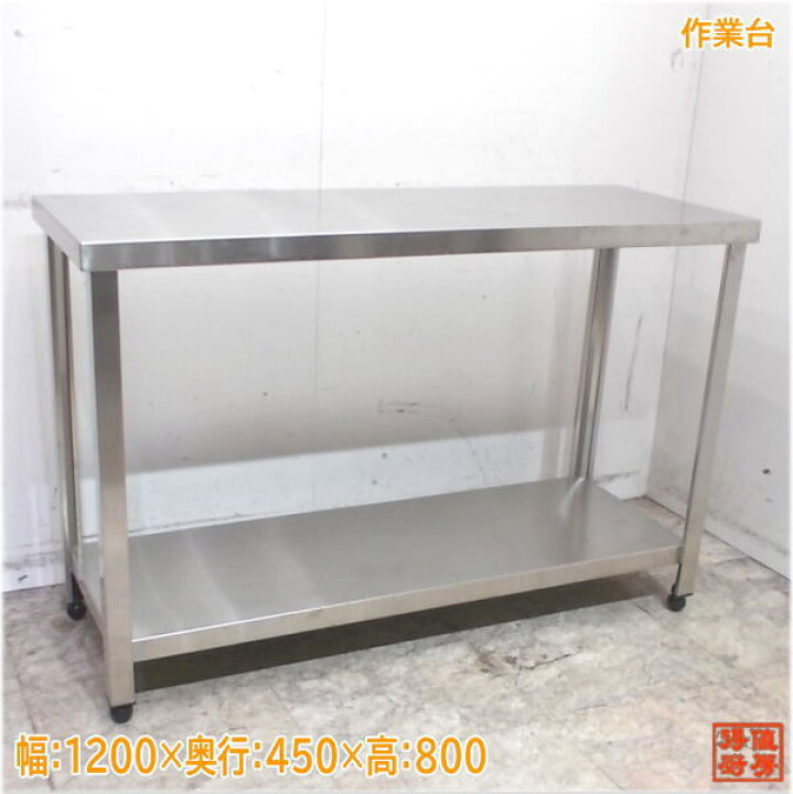 楽天市場】ステンレス 作業台 1200×450×800 業務用 中古厨房/25B2549Z 