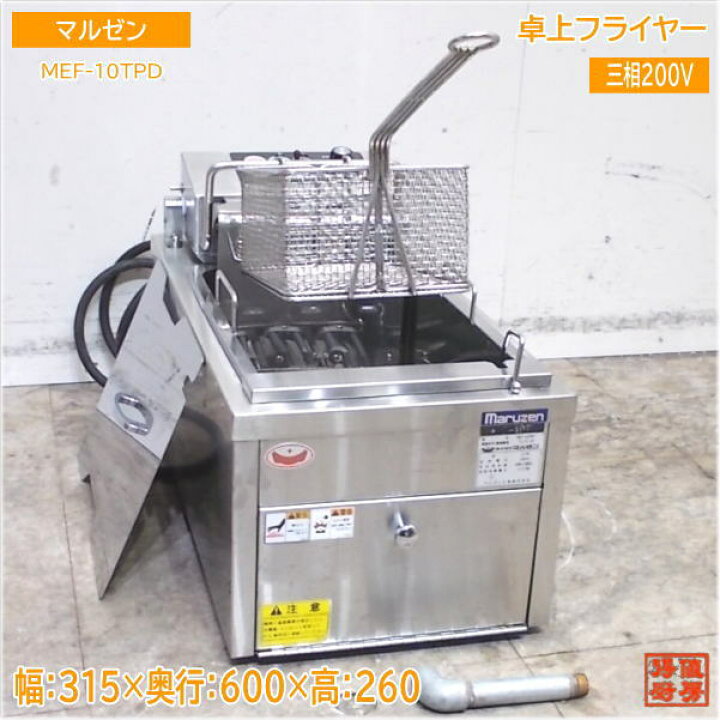 楽天市場】マルゼン 2021年 電気フライヤー MEF-10TPD 卓上フライヤー 