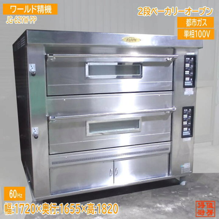 楽天市場】ワールド精機 2021年2段ベーカリーオーブン JG-62YW-PP 