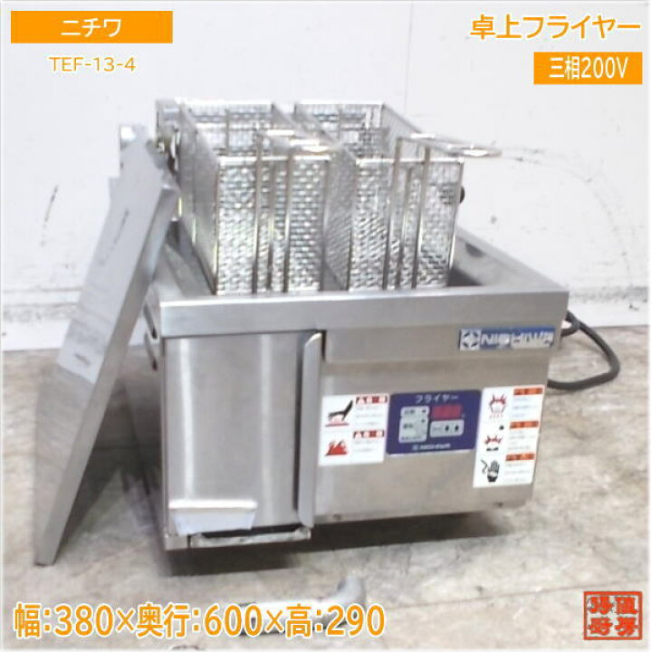 楽天市場】ニチワ 電気フライヤー TEF-13-4 卓上フライヤー 380×600 