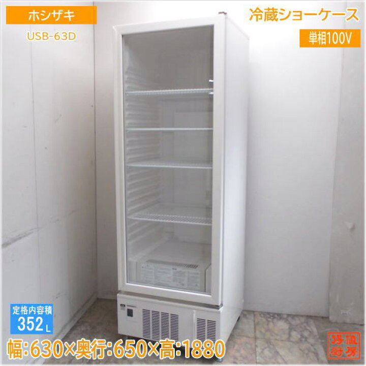 楽天市場】ホシザキ 2025年 冷蔵ショーケース USB-63D 630×650×1880 