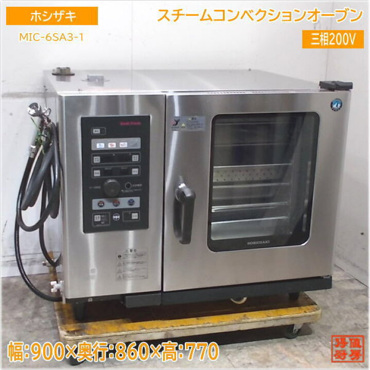 楽天市場】ホシザキ スチームコンベクションオーブン MIC-6SA3-1 900 