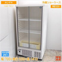 ☆中古品 ホシザキ小形冷蔵ショーケース SSB-70C2 2016年 267L 