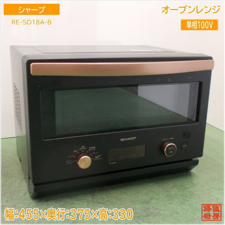 楽天市場】シャープ 2023年 オーブンレンジ RE-SD18A-B 455×375×330 