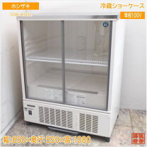 楽天市場】ホシザキ 冷蔵ショーケース 中古の通販