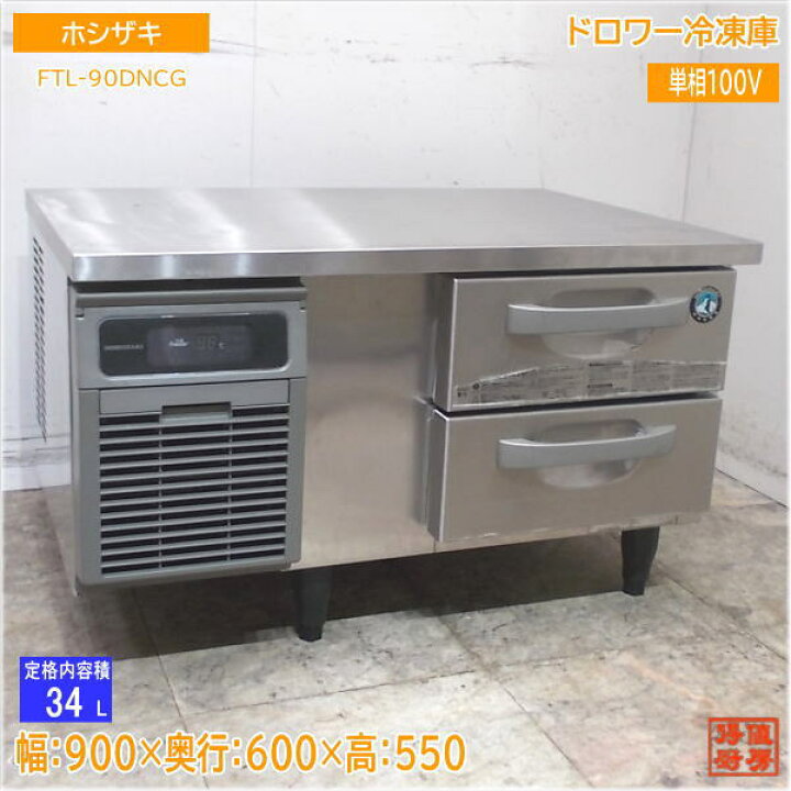 楽天市場】ホシザキ ドロワー冷凍庫 FTL-90DNCG 900×600×550 中古厨房 
