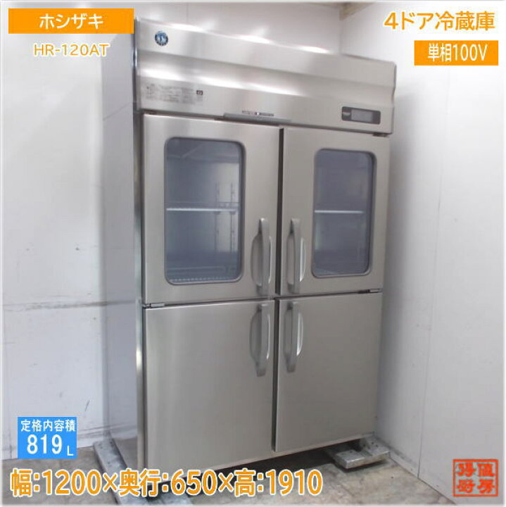 楽天市場】ホシザキ 縦型4ドア冷蔵庫 HR-120AT 1200×650×1910 中古厨房 