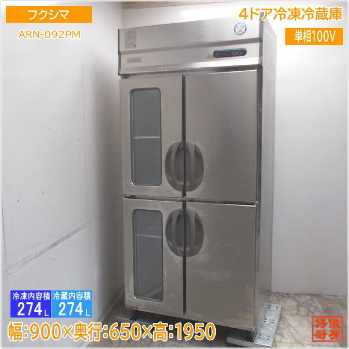 楽天市場】フクシマ 縦型4ドア冷凍冷蔵庫 ARN-092PM 900×650×1950 中古 