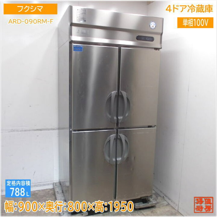 楽天市場】フクシマ 縦型4ドア冷蔵庫 ARD-090RM-F 900×800×1950 中古 