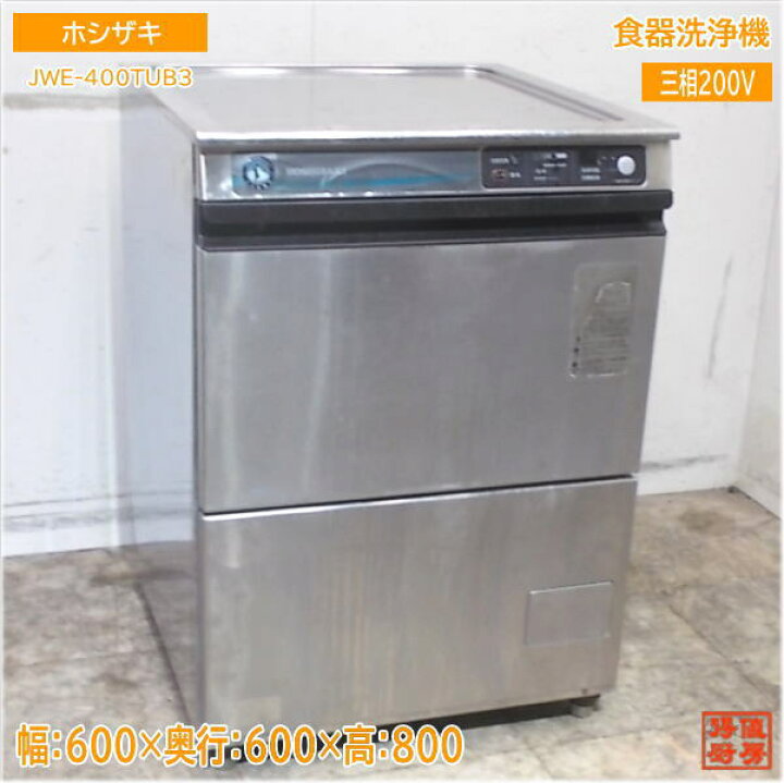 楽天市場】ホシザキ 食器洗浄機 JWE-400TUB3 アンダー食洗機 600×600 