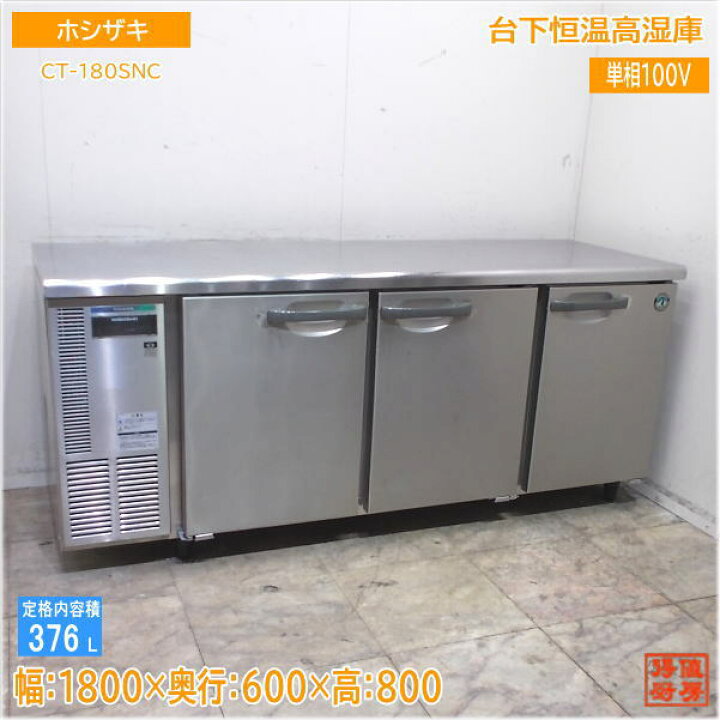 楽天市場】ホシザキ 台下恒温高湿庫 CT-180SNC 1800×600×800 中古厨房 