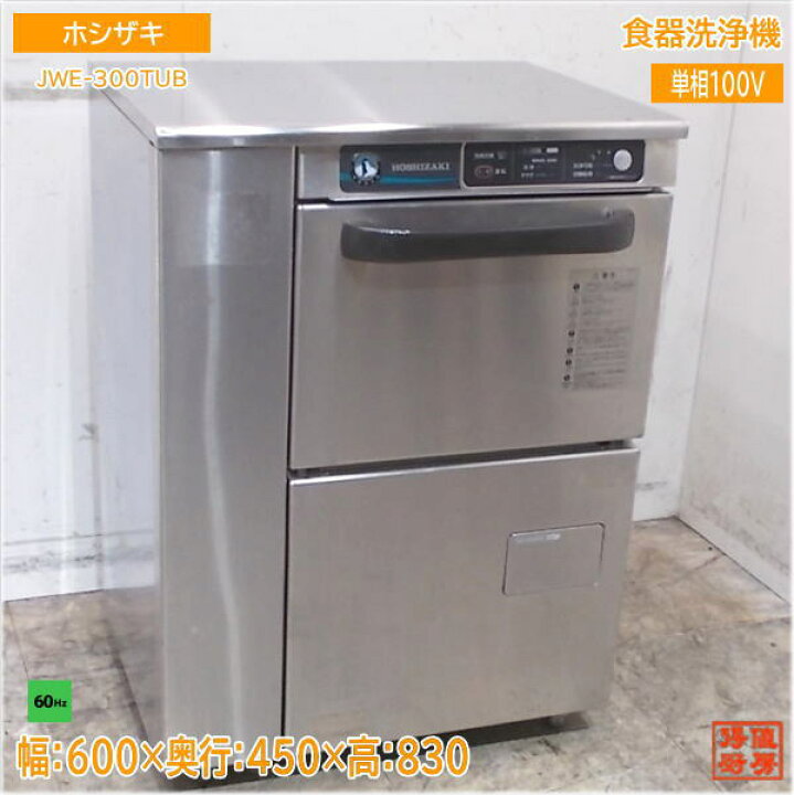 楽天市場】ホシザキ 2020年 食器洗浄機 JWE-300TUB アンダー食洗機 