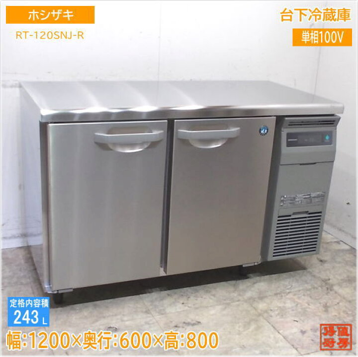 楽天市場】ホシザキ 台下冷蔵庫 RT-120SNJ-R 2025年 1200×600×800 設置 