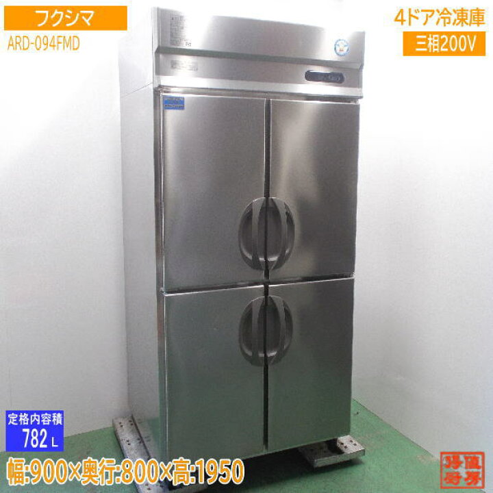 楽天市場】フクシマ 縦型4ドア冷凍庫 ARD-094FMD 900×800×1950 中古 