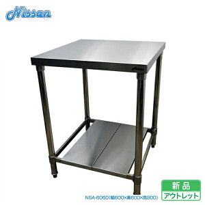 送料無料 アウトレット ステンレス作業台 調理台 600×600 NSA-6060