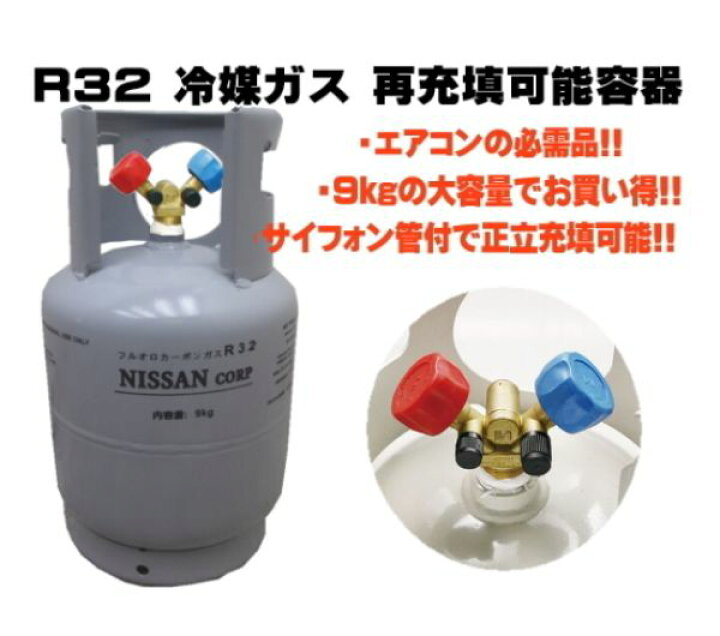 楽天市場】送料無料 エアコンガス R32 新冷媒 フロンガス 9kg クーラー 