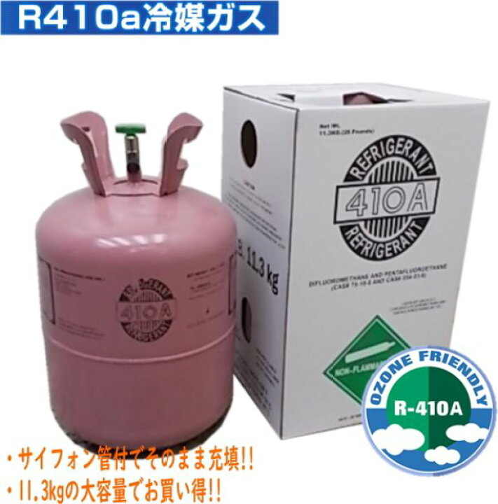 楽天市場】送料無料 エアコンガス R410A 新冷媒 フロンガス 11.3kg 