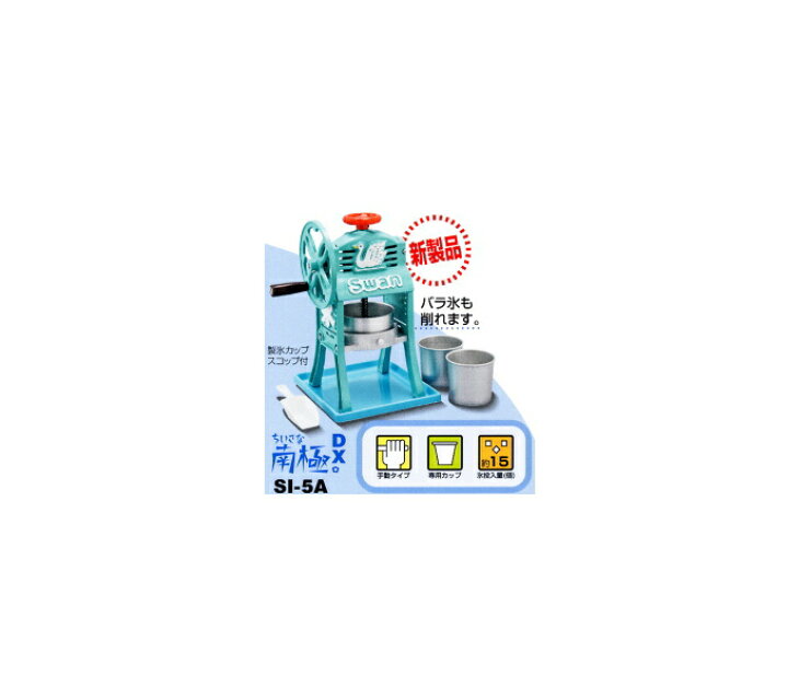 楽天市場】池永鉄工 スワン ミニ手動氷削機 ちいさな南極DX SI-5A 