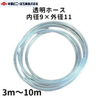 透明 ビニールホース ホース 内径9mm × 外径11mm × 3m 5m 10m 国内製造品 透明ホース 透明チューブ ホ…
