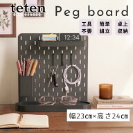 【teten】ペグボード 自立式 有孔ボード ブラック デスク フック 卓上 収納 インテリア オシャレ シック …