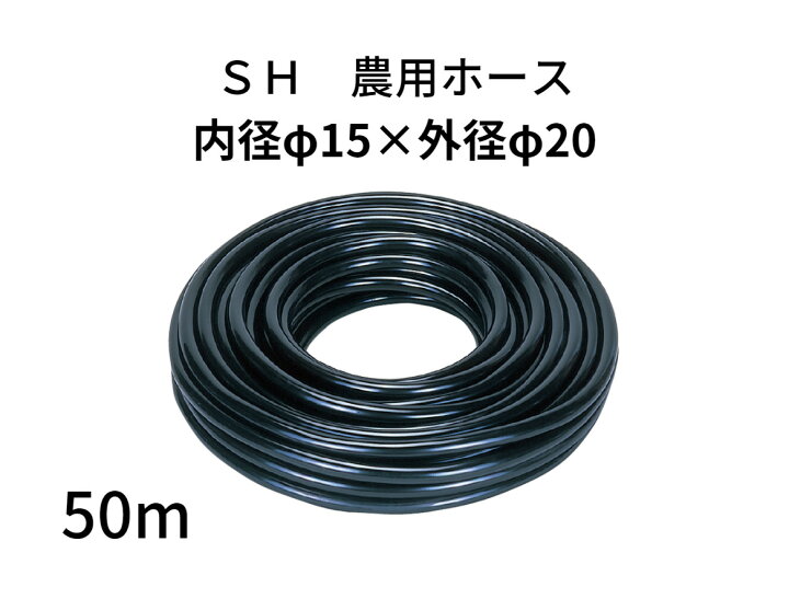 楽天市場】SH農用ホース ホース 内径15mm × 外径20mm × 50m ブラック 