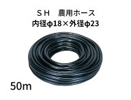 SH農用ホース ホース 内径18mm × 外径23mm × 50m ブラック 灌水 灌水用ホース 灌水ホース 散水 農業用…