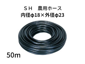 SH農用ホース ホース 内径18mm × 外径23mm × 50m ブラック 灌水 灌水用ホース 灌水ホース 散水 農業用ホース 園芸ホース 散水ホース ホース 農業 園芸 畑 散水 ホース 黒 散水ホース 屋外 ホース 水やり ガーデニング ガーデンホース 国内製 ブラック